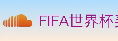 FIFA世界杯买球官方网站 Logo